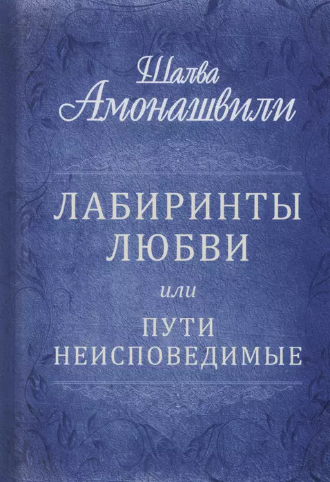 Лабиринты любви, или Пути неисповедимые