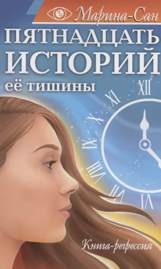 Пятнадцать историй её тишины. Книга-регрессия