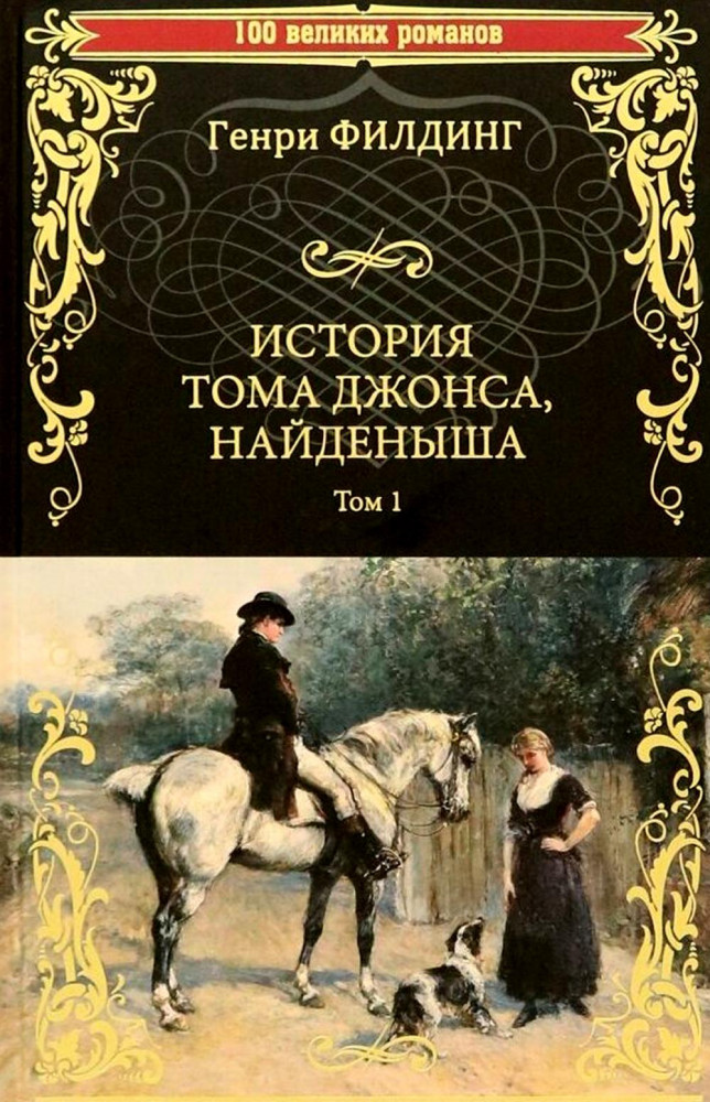 История Тома Джонса, найденыша. Том 1 | 100 великих романов