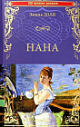 Нана