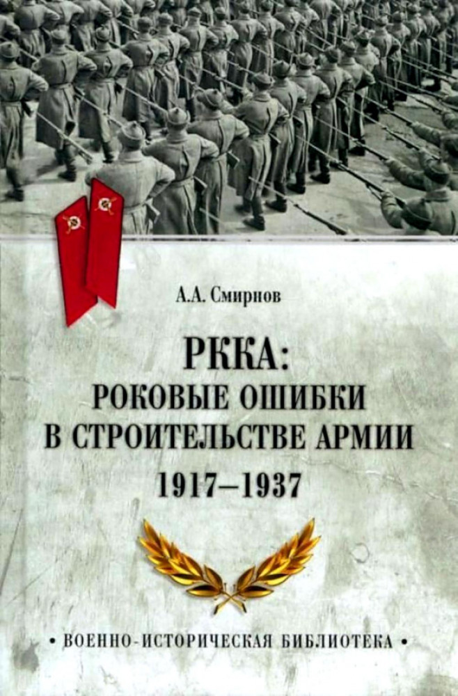 РККА. Роковые ошибки в строительстве армии 1917-1937 | Военно-историческая библиотека
