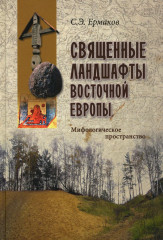 Священные ландшафты Восточной Европы
