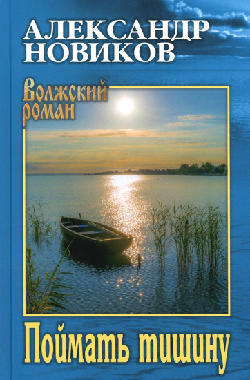 Поймать тишину