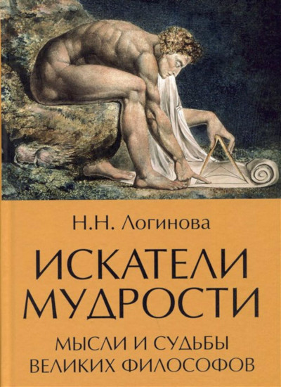 Искатели мудрости. Мысли и жизнь