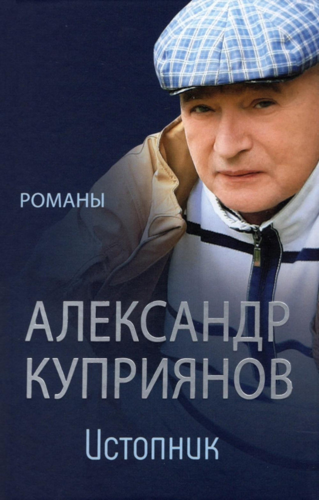 Истопник. Романы | Разное «Вече»