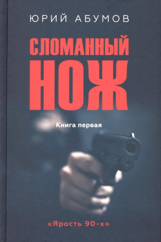 Сломанный нож. Книга первая | Ярость 90-х