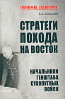 Стратеги похода на Восток. Начальники Генерального штаба сухопутных войск