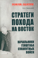 Стратеги похода на Восток