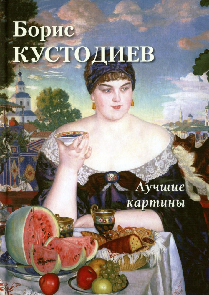 Борис Кустодиев. Лучшие картины | Большая художественная галерея