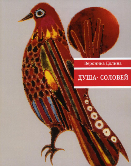 Душа-cоловей