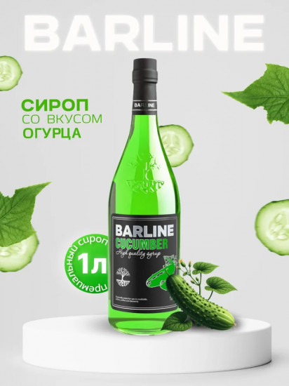 Сироп со вкусом огурца «Cucumber»