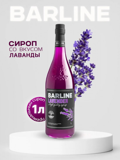 Сироп со вкусом лаванды «Lavender»