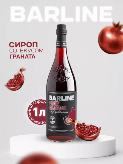 Сироп со вкусом граната «Pome Granate»