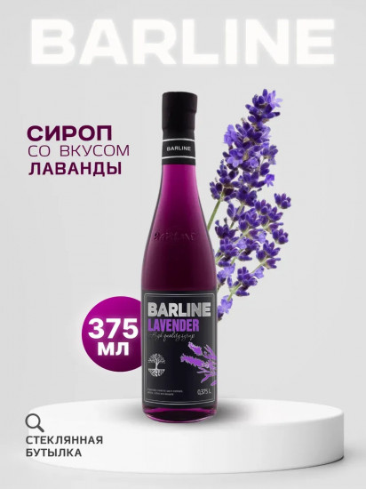 Сироп со вкусом лаванды «Lavender»