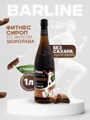 Сироп со вкусом шоколада