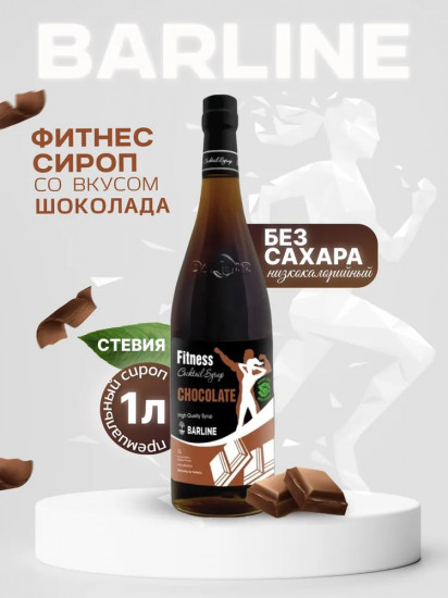 Сироп со вкусом шоколада