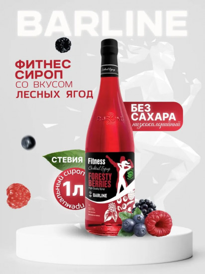 Сироп со вкусом лесных ягод