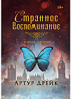 Странное воспоминание. Книга 2