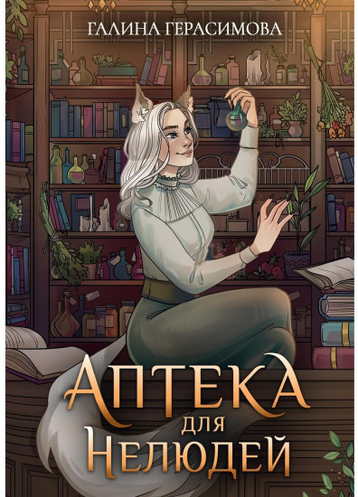 Аптека для нелюдей