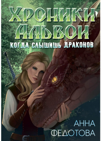 Когда слышишь драконов