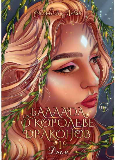 Баллада о королеве драконов. Часть 1
