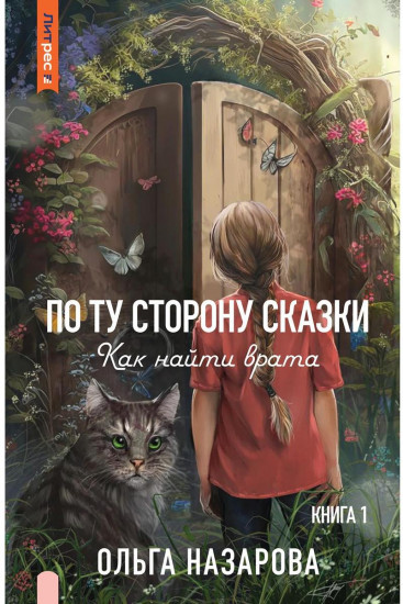 По ту сторону сказки. Как найти врата? Книга 1