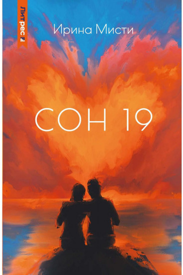 Сон 19