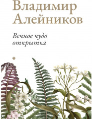 Вечное чудо открытья