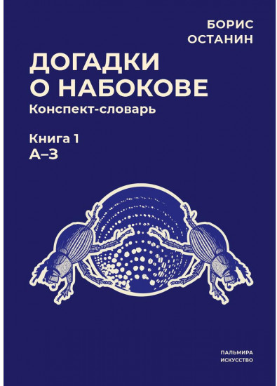 Догадки о Набокове. Книга 1