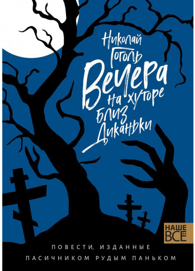 Вечера на хуторе близ Диканьки. Повести, изданные пасичником Рудым Паньком