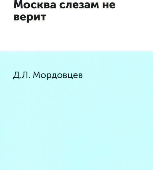 Москва слезам не верит