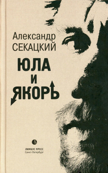 Юла и якорь