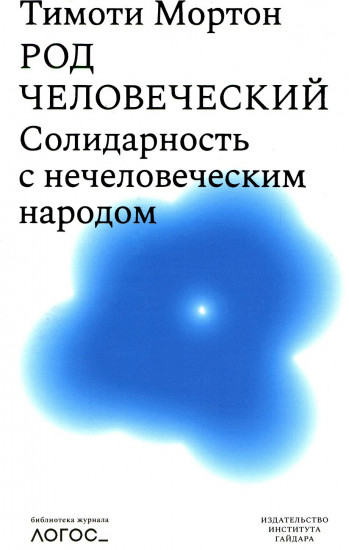 Род человеческий