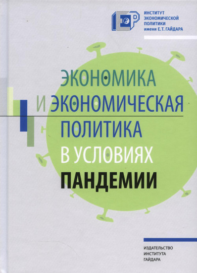 Экономика и экономическая политика в условиях пандемии