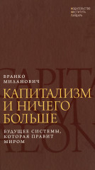 Капитализм и ничего больше