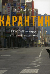 Карантин