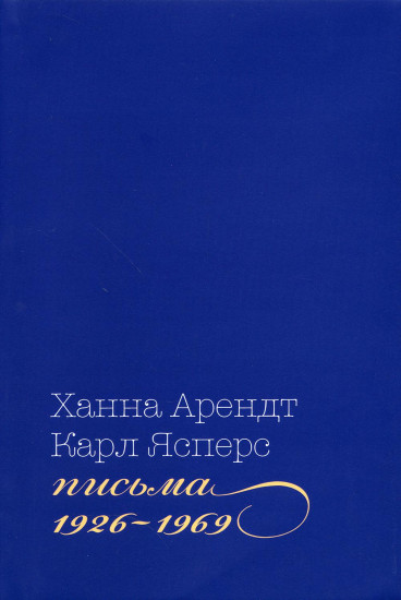 Письма, 1926-1969