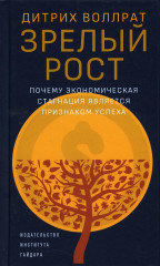 Зрелый рост