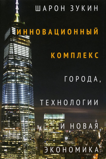 Инновационный комплекс. Города, технологии и новая экономика