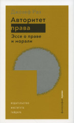 Авторитет права
