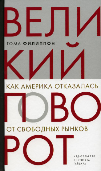 Великий поворот