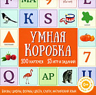 Умная коробка. 100 карточек, 15 игр и заданий