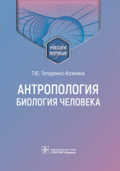 Антропология. Биология человека
