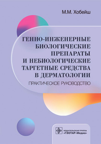 Генно-инженерные биологические препараты