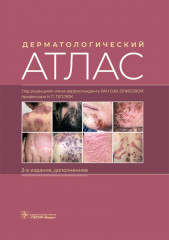 Дерматологический атлас