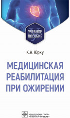 Медицинская реабилитация при ожирении