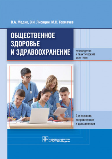 Общественное здоровье и здравоохранение