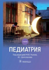 Педиатрия. Учебник для ВУЗов