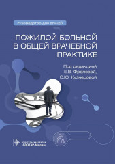 Пожилой больной в общей врачебной практике. Руководство для врачей