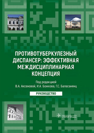 Противотуберкулезный диспансер